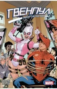 Гвенпул наносит ответный удар!