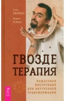 Гвоздетерапия. Пошаговая инструкция для внутренней трансформации