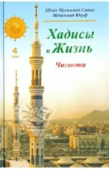 Хадисы и Жизнь. Книга чистоты. Том 4