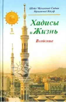 Хадисы и Жизнь. Введение. Том 1