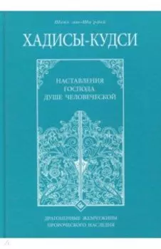 Хадисы - кудси. Наставление Господа душе человеческой