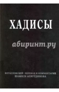 Хадисы. Высказывания пророка Мухаммада