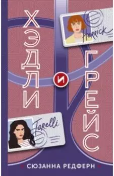 Хэдли и Грейс