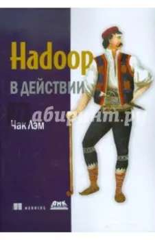 Hadoop в действии