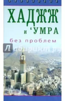 Хаджж и умра без проблем
