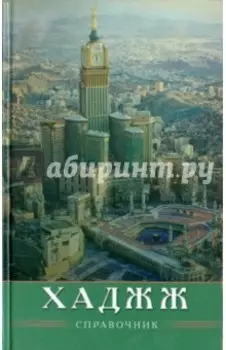 Хаджж. Справочник