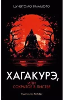 Хагакурэ, или Сокрытое в листве