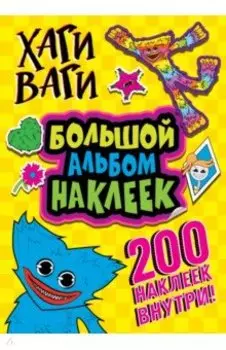 Хаги Ваги. Большой альбом наклеек. 200 наклеек