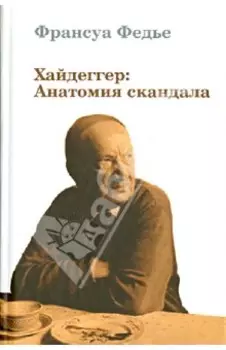 Хайдеггер: Анатомия скандала