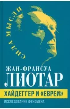 Хайдеггер и евреи. Исследование феномена