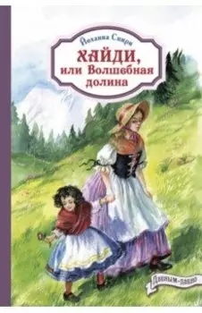 Хайди, или Волшебная долина