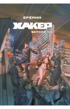 Хакер. Версия 1.1