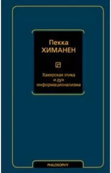 Хакерская этика и дух информационализма