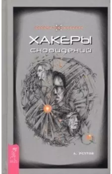 Хакеры сновидений