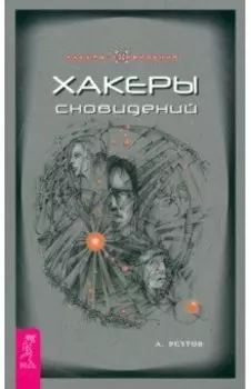 Хакеры сновидений