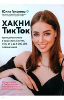 Хакни ТикТок. Принципы успеха в социальных сетях