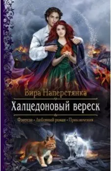 Халцедоновый вереск