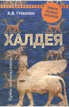 Халдея. Земля первых законов