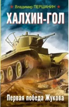 Халхин-Гол. Первая победа Жукова