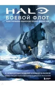 Halo. Боевой флот. Иллюстрированная энциклопедия военных кораблей Halo