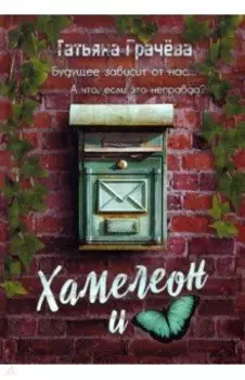 Хамелеон и бабочка