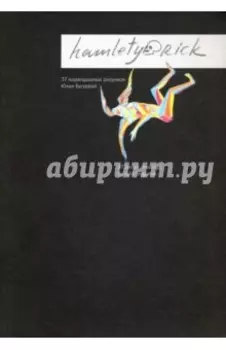 Hamletyorick. 37 карандашных рисунков Юлии Бугуевой
