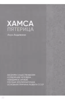 Хамса. Пятерица