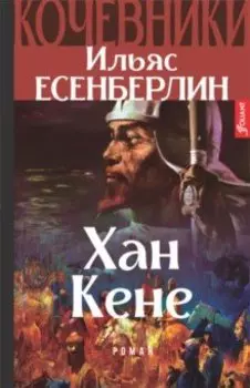 Хан Кене. Кочевники