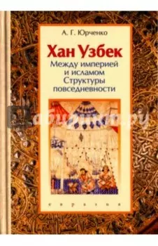 Хан Узбек. Между империей и исламом. Структуры повседневности