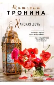 Ханская дочь