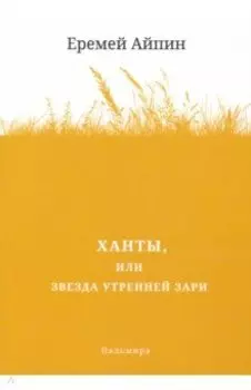 Ханты, или Звезда Утренней Зари