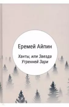 Ханты, или Звезда Утренней Зари