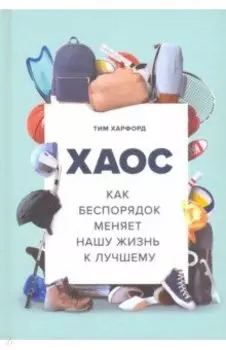 Хаос. Как беспорядок меняет нашу жизнь к лучшему