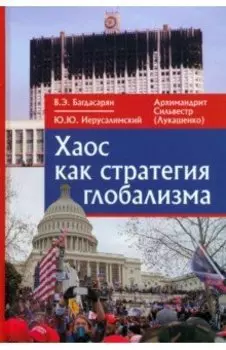 Хаос как стратегия глобализма. Монография