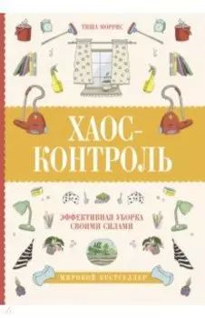Хаос-контроль. Эффективная уборка своими силами