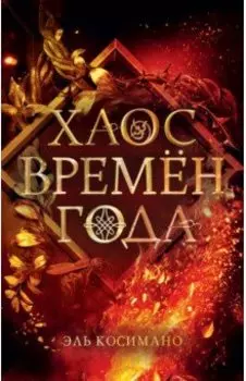 Хаос времён года