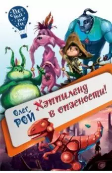 Хэппиленд в опасности!