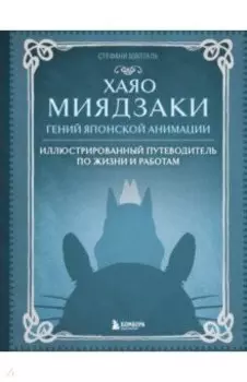 Хаяо Миядзаки. Гений японской анимации