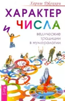 Характер и числа. Ведические традиции в нумерологии