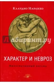 Характер и невроз. Интегративный взгляд