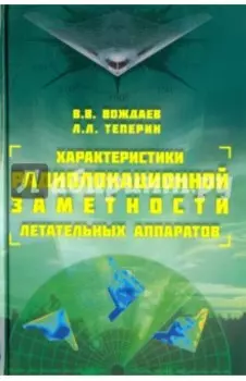 Характеристики радиолокационной заметности летательных аппаратов