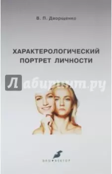 Характерологический портрет личности
