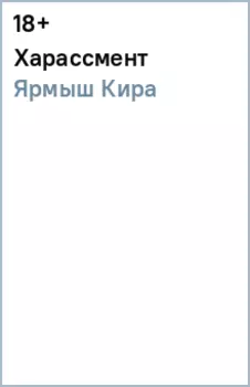 Харассмент