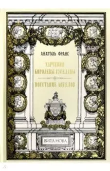Харчевня королевы Гуселапы. Восстание Ангелов