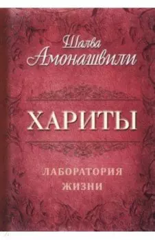 Хариты. Лаборатория жизни