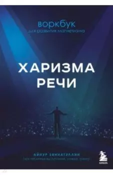 Харизма речи. Воркбук для развития магнетизма