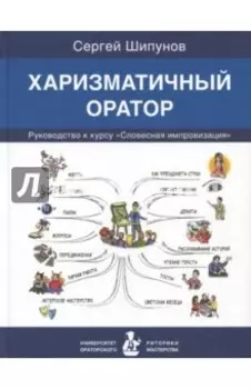 Харизматичный оратор. Руководство к курсу "Словесная импровизация"