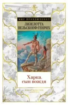 Харка, сын вождя