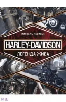 Harley-Davidson. Легенда жива