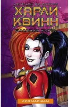 Харли Квинн. Шальная карта